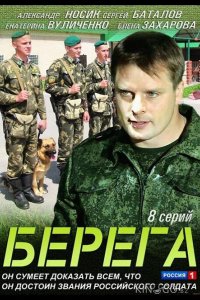 Берега 1 8