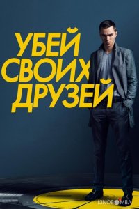 Убей своих друзей 