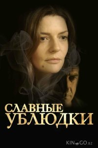Славные ублюдки 
