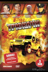 Трюкачи 1 12