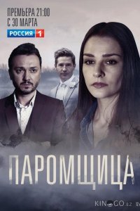 Паромщица 2 16