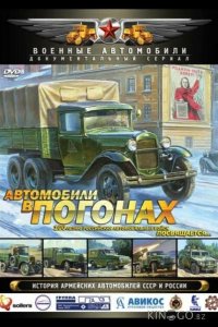 Автомобили в погонах 1 6