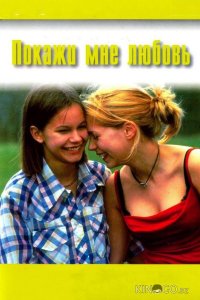 Покажи мне любовь 