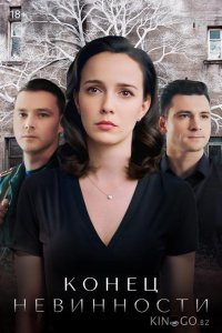 Конец невинности 2 16