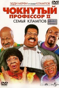 Чокнутый профессор 2: Семья Клампов 