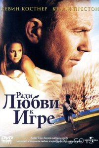 Ради любви к игре 