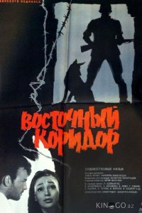 Восточный коридор 