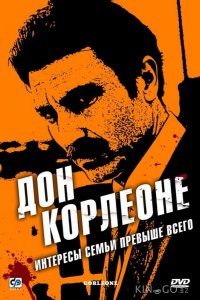 Дон Корлеоне 1 12