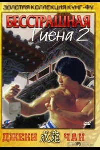 Бесстрашная гиена 2 
