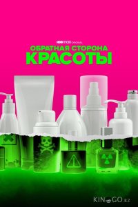 Обратная сторона красоты 1 4