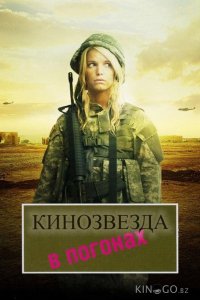 Кинозвезда в погонах 