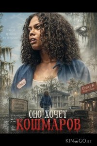 Оно хочет кошмаров 