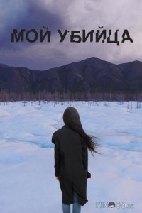 Мой убийца 