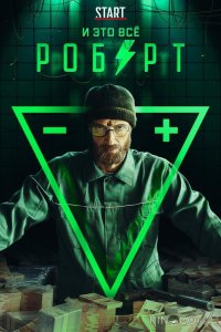 И это всё Роберт 1 8