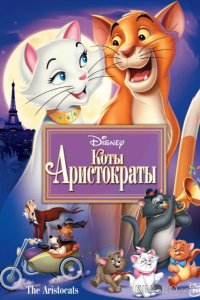 Коты-аристократы 