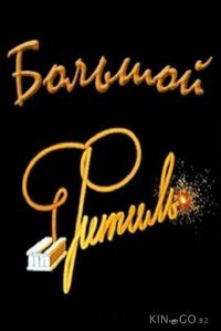 Большой Фитиль 