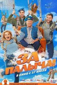 За Палыча! 