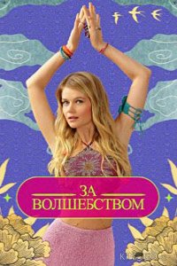 За волшебством 1 11