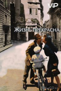 Жизнь прекрасна 
