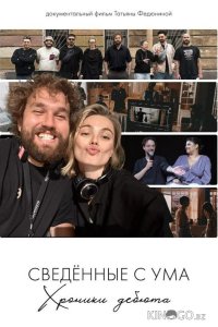 Сводишь с ума. Фильм о фильме 