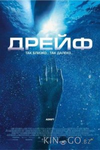 Дрейф 