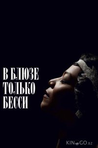 В блюзе только Бесси 