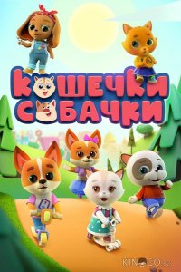 Кошечки-Собачки 2 52