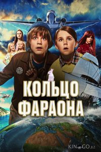 Кольцо фараона 