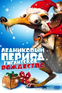 Ледниковый период: Гигантское Рождество 