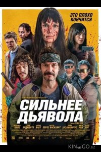 Сильнее дьявола 