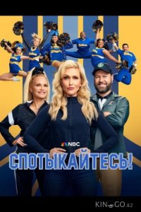 Спотыкайтесь! 1 6