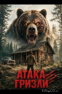 Атака гризли 