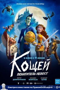 Кощей. Похититель невест 