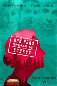 Как Надя пошла за водкой 