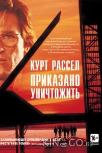 Приказано уничтожить 