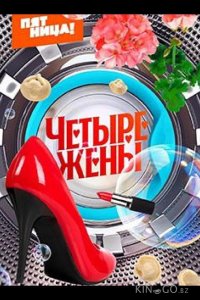 Четыре жены 3 7