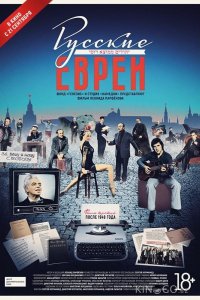 Русские евреи. Фильм третий. После 1948 года 
