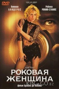 Роковая женщина 