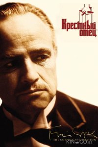 Крестный отец 