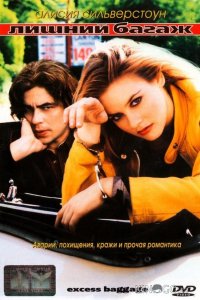 Лишний багаж 