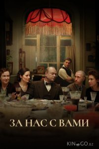 За нас с вами 