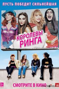Королевы ринга 