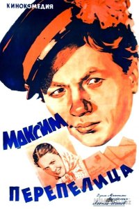 Максим Перепелица 
