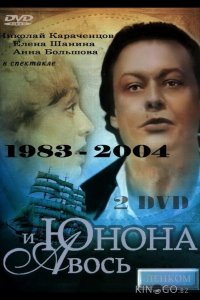 Юнона и Авось 