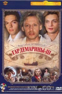 Гардемарины 3 
