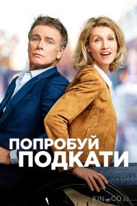 Попробуй подкати 