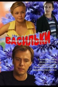Васильки 1 2