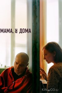 Мама, я дома 