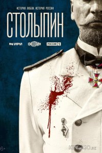 Столыпин 1 6