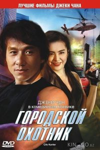 Городской охотник 